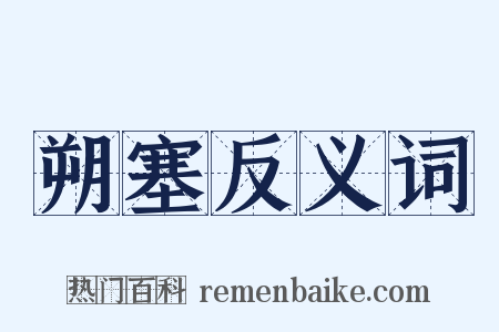 朔塞反义词是什么意思的图片